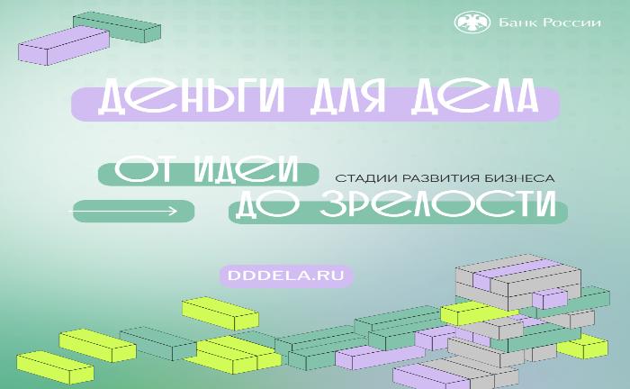 Банк России запускает подкаст для малого и среднего бизнеса — «Деньги для дела»