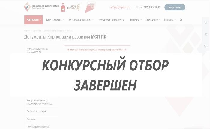 Подведены итоги открытого отбора кредитных организаций для размещения временно свободных денежных средств АО «Корпорация развития МСП ПК» на депозитах