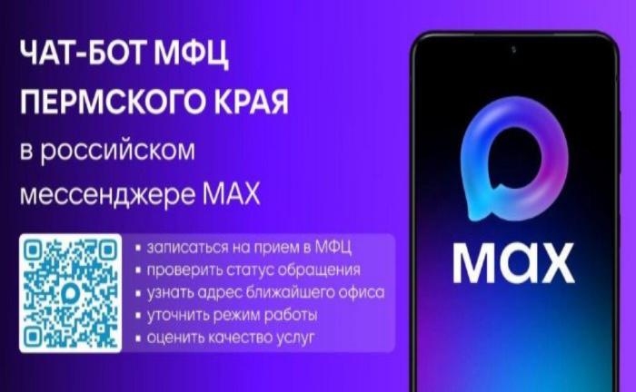 Чат-бот МФЦ Пермского края в мессенджере MAX