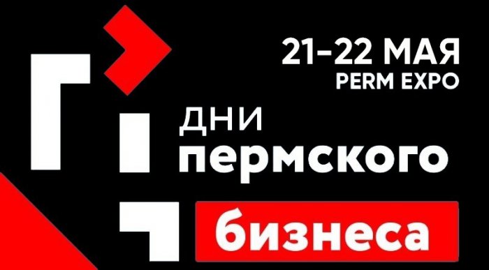 Дни пермского бизнеса