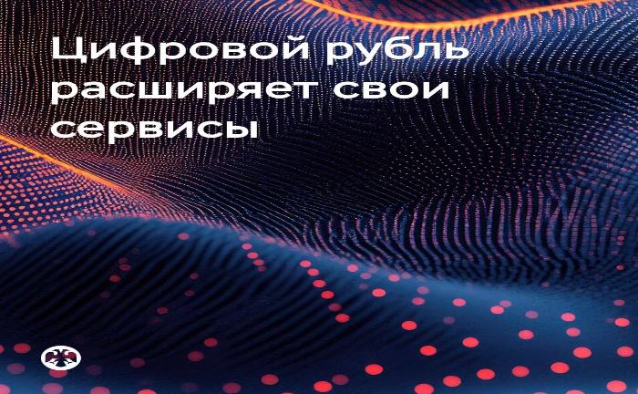 Цифровой рубль расширяет свои сервисы
