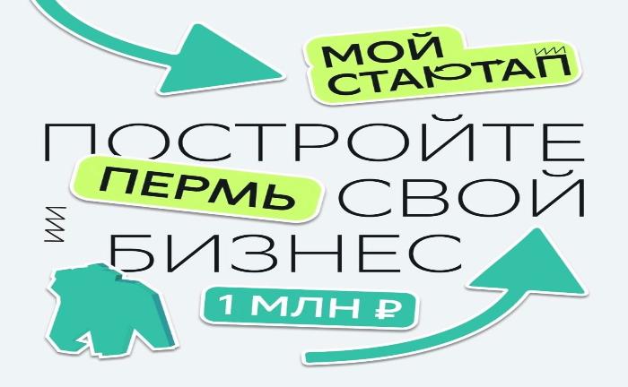Кастинг на реалити-шоу «Мой стартап. Пермь» уже открыт!