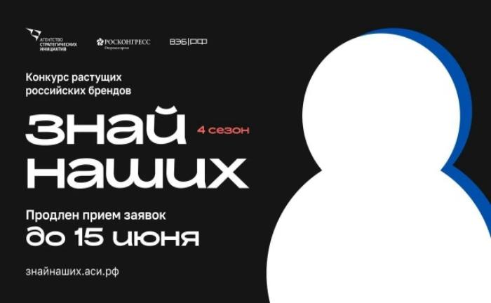 Прием заявок на конкурс Российских брендов «Знай наших» продлен до 15 июня