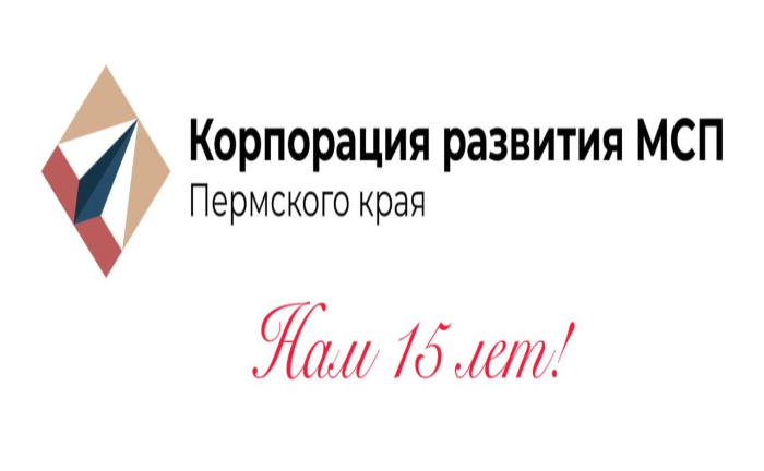 АО «Корпорация развития МСП Пермского края» отмечает 15 лет!