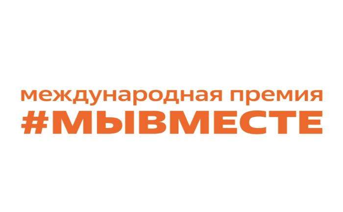 Международная премия #МыВместе