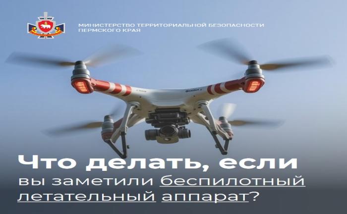 Что делать, если вы заметили беспилотный летательный аппарат? 
