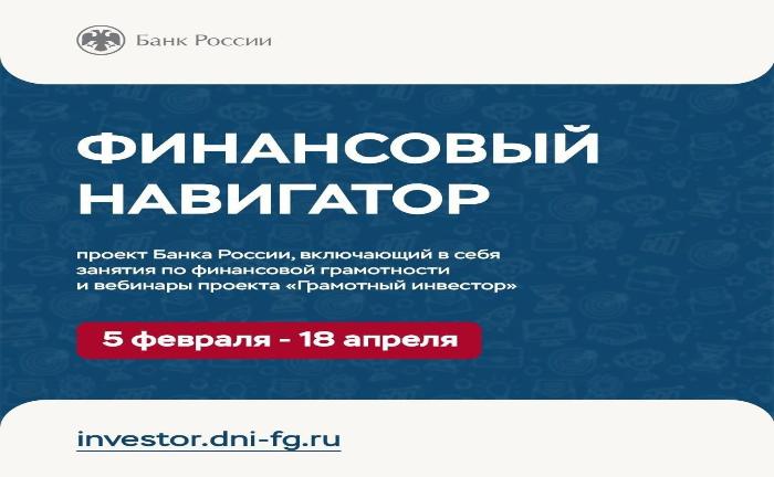 Информация об онлайн-проекте Банка России по финансовой грамотности