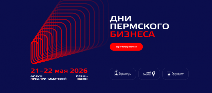 Приглашаем на главный форум для предпринимателей Прикамья - «Дни пермского бизнеса 2026» 