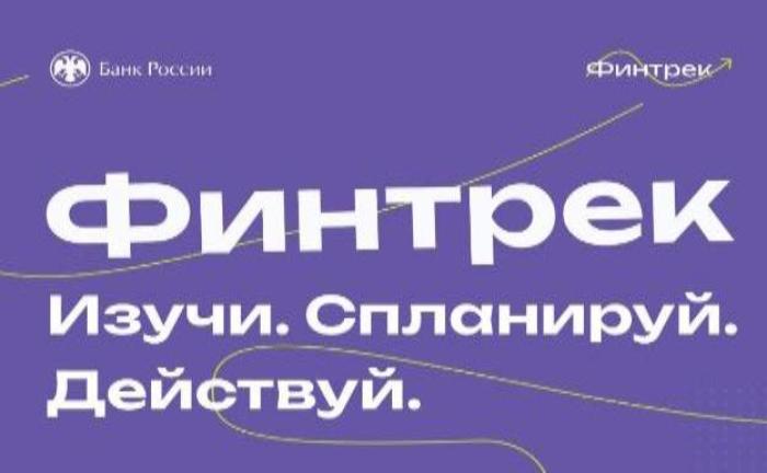 «Финтрек» запустит цикл вебинаров по финансовой грамотности