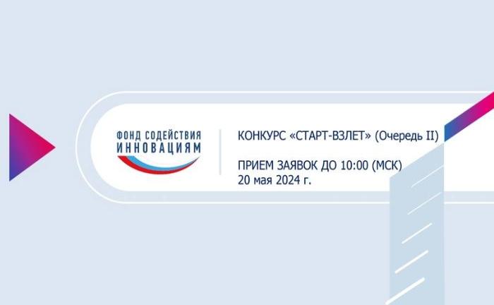 Фонд содействия инновациям открыл приём заявок на новый грантовый конкурс «Старт-Взлет»