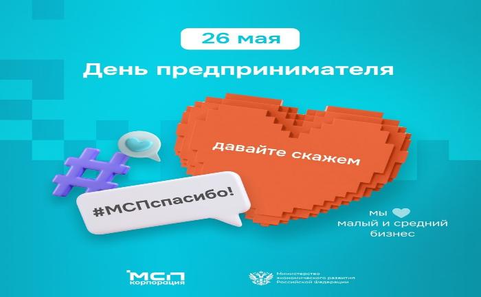 В рамках Дня предпринимательства проходит Всероссийская акция #МСПспасибо