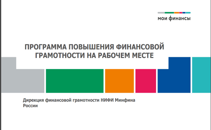 Программа повышения финансовой грамотности на рабочем месте 