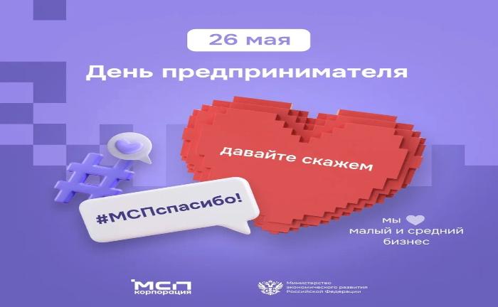 26 мая состоится День российского предпринимательства!
