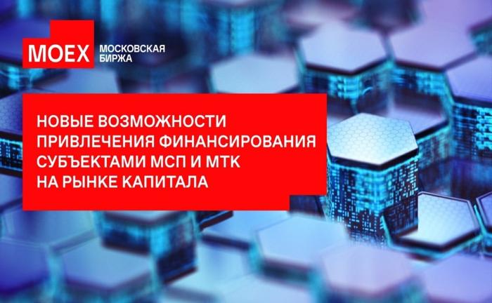 Московская биржа приглашает 23 мая с 10:00 до 12:00 на мероприятие «Новые возможности привлечения финансирования субъектами МСП и МТК на рынке капитала».