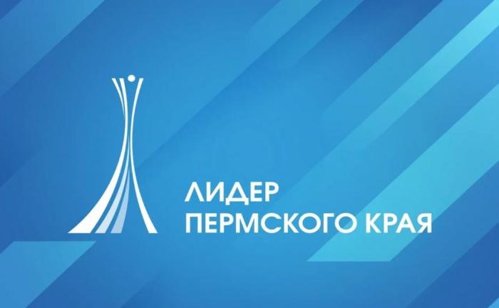 Пермский край: инновационный взгляд на развитие территории через конкурс «Лидер Пермского края»