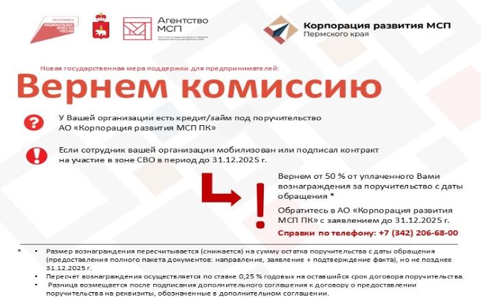 Обращаем внимание, что АО «Корпорация развития МСП ПК» продлила меру поддержки для МСП по возврату комиссии.