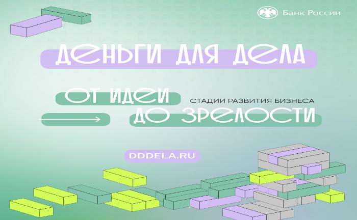 Проект Банка России для предпринимателей — «Деньги для дела»