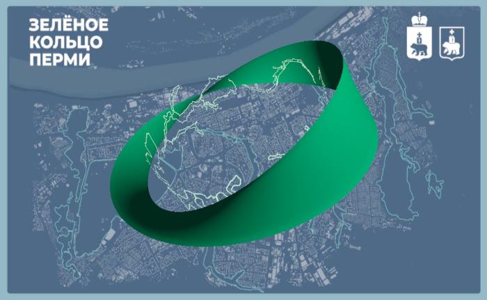 На портале «Госуслуг» проходит опрос жителей города Перми по проекту «Зеленое кольцо».