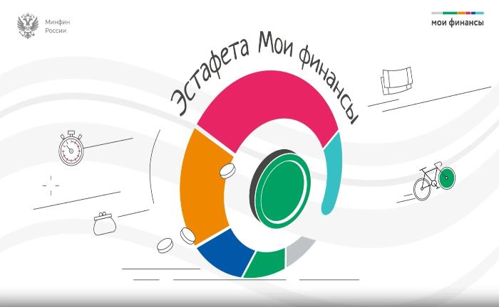 Десятый этап Всероссийской просветительской эстафеты «Мои финансы»