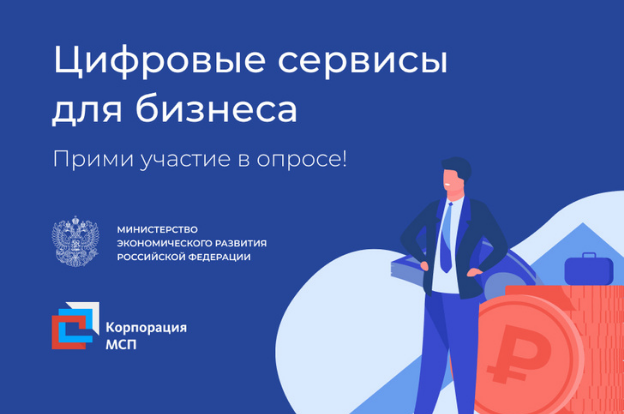 Минэкономразвития России и Корпорация МСП проведут оценку эффективности цифровых сервисов для предпринимателей Минэкономразвития России и Корпорация МСП проведут оценку эффективности цифровых сервисов для предпринимателей