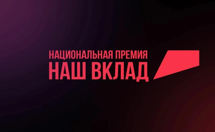 Национальная премия «Наш вклад»: признание лучших практик в достижении национальных целей