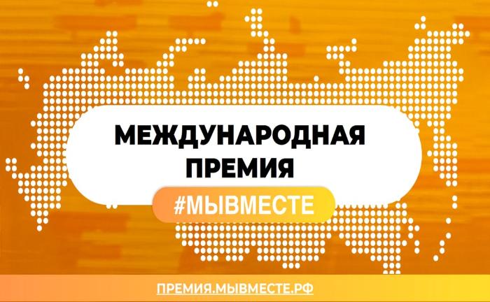 Премия #МЫВМЕСТЕ 2025