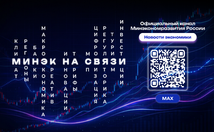 Официальный канал Минэкомразвития России в мессенджере МАКС