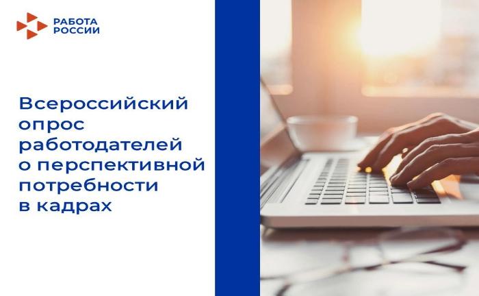 Стартовал Всероссийский опрос работодателей о перспективной потребности в кадрах