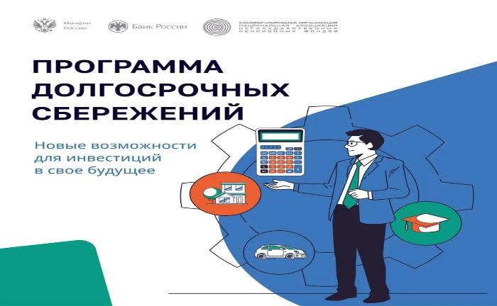 В России продолжает действовать Программа долгосрочных сбережений (ПДС)
