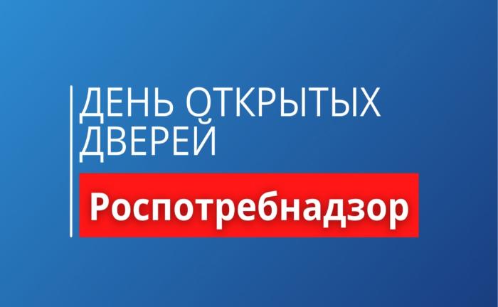 Внимание, предприниматели! 17 апреля - День открытых дверей в Роспотребнадзоре