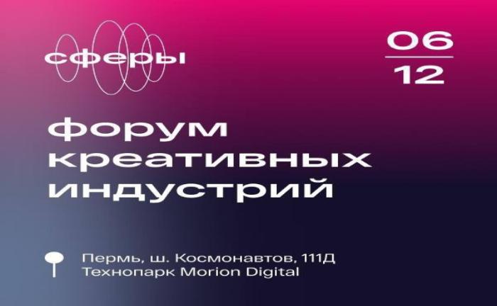 Уже сегодня в Перми – первый масштабный форум креативных индустрий «Сферы»!