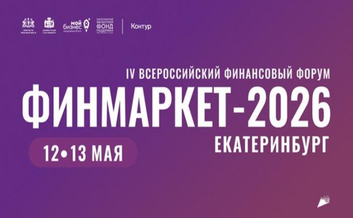 Пермский край на Всероссийском финансовом форуме «ФИНМАРКЕТ–2026»