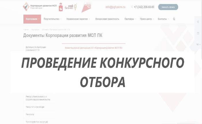 Открытый отбор кредитных организаций для размещения временно свободных денежных средств АО «Корпорация развития МСП ПК» на депозитах