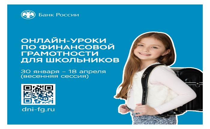 30 января стартуют «Онлайн-уроки финансовой грамотности для школьников